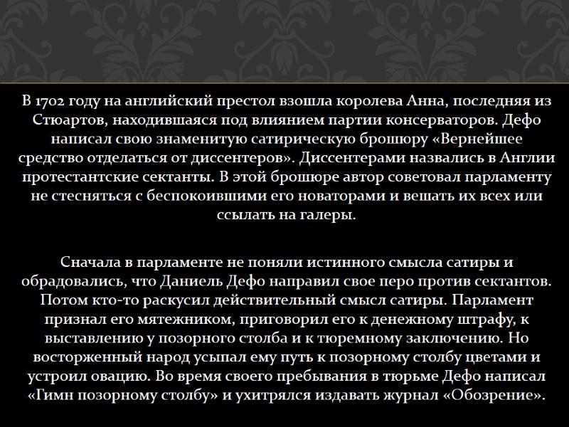 В 1702 году на английский престол взошла королева Анна, последняя из Стюартов, находившаяся под